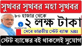 স্টেট ব্যাঙ্ক দেবে কয়েক লক্ষ টাকা  Sbi News Today [upl. by Casanova]