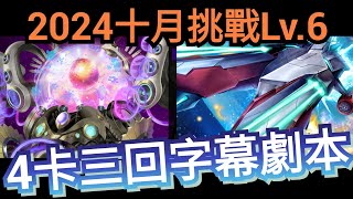 2024 十月挑戰任務 Lv6 蒙大拿速刷字幕劇本 神魔之塔 x 月月挑戰之師走月 x 《關於我轉生變成史萊姆這檔事》転生したらスライムだった件 轉生史萊姆 [upl. by Scevo]