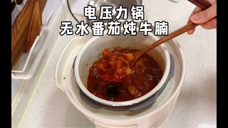 电压力锅 无水炖番茄牛腩 电压力锅的使用入门 [upl. by Anohr51]