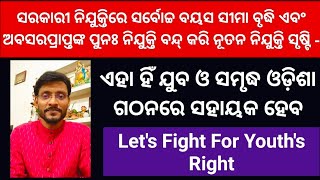 Odisha Youths Rights Lets Increase Upper Age Limit For Jobs amp Stop reappointment after retirement [upl. by Alekehs300]