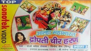 Alha Mahabharat Dropti Chir Haran  आल्हा महाभारत चिर हरण  Hindi Alha Mahabharat  Sanju Baghel [upl. by Yleek442]