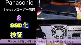 【検証】Panasonic DIGA 掃除とSSD化検証 [upl. by Sivet]