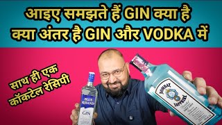 GIN kya hai  Difference in GIN amp Vodka nilgirikashyap gin vodka cocktail [upl. by Inigo549]