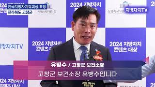 2024 지방자치콘텐츠대상 전라북도 고창군 수상소감 [upl. by Eynahpets590]