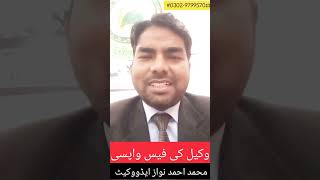 Lawyers fees are returnable  مقدمہ میں راضی نامہ کے بعد وکلاء فیس واپس ہوگی؟ [upl. by Llener306]