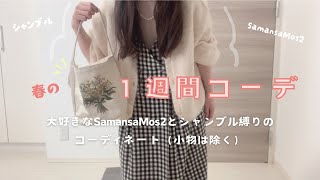 【春の１週間コーデ🌸】大好きなSamansaMos2とシャンブルでつくるコーディネート♪ [upl. by Zanas50]