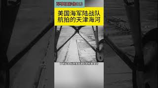 1928年美國海軍陸戰隊空拍的天津海河  1928年美国海军陆战队航拍的天津海河 [upl. by Eillam]