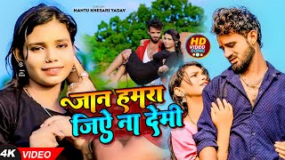 Video  जान हमरा जिऐ ना देमी  Mantu Khesari Yadav  Jaan Hamra Jiye Na Demi  Magahi Sad Song [upl. by Llekim285]