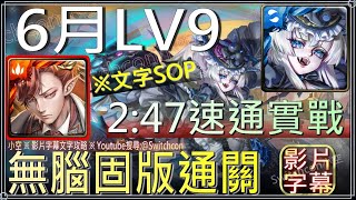 「6月LV9」拿破崙247無腦固版速通，⚠首次通關領取80個水精魄｜影片字幕文字攻略｜【小空】【神魔之塔】2023月月挑戰之水無月｜六月挑戰｜ [upl. by Kcirdneh770]