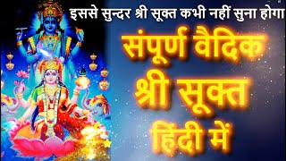 Shri Sukt In Hindi  श्री सूक्त हिंदी में  लक्ष्मी प्राप्ति का वैदिक उपाय  Shri Suktam in Hindi [upl. by Starlin324]