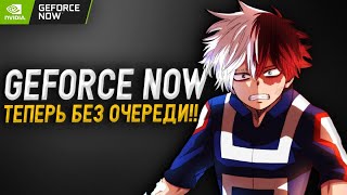 КАК ИГРАТЬ БЕЗ ОЧЕРЕДИ В GEFORCE NOW [upl. by Ahsiri]