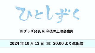 映画『ひとしずく』新グッズ発表＆今後の上映会案内 [upl. by Olympium]