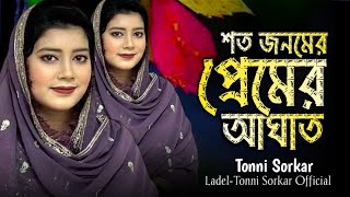 শত জনমের প্রেমের আঘাত গো  তন্নী সরকার  Shoto Jonomer Prem। Tonni Sorkar। baul gaan 2024 [upl. by Gibun283]