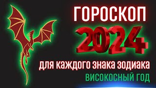 Гороскоп на 2024 год для каждого знака зодиака  Високосный год 2024 [upl. by Meghan54]