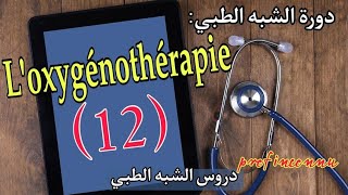 الدورة الخاصة بالامتحان النهائي لمساعدي التمريض 2023  الدرس 12  LOxygénothérapie [upl. by Tnairb]