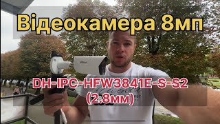 DHIPCHFW3841ESS2 28мм відеокамера dahua для будинку 8mp [upl. by Cordelie893]