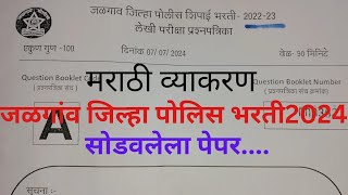 Police bharti solve question paper 2024 policebhartiquestionpaper2024jalgaon policebharti2024 [upl. by Gentilis197]