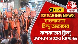 🛑Live Breaking বাংলাদেশে হিন্দু অত্যাচার কলকাতায় হিন্দু জাগরণ মঞ্চের বিক্ষোভ  Bangladesh News [upl. by Mell]