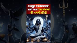 शनि देव की बदलेगी चाल ये राशियाँ होंगी मालामाल। Shani Vakri 2024 Shani Gochar Saturn [upl. by Cornelie]