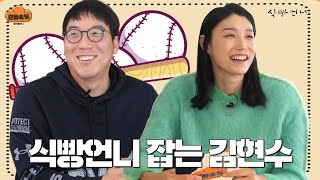 겉바속톡 빠른 88년생끼리 만나면 싸우기 바쁨 ㅣ김연경X김현수 [upl. by Ashby]