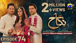 Nikah Episode 74  Eng Sub  Haroon Shahid  Zainab Shabbir  3rd April 2023  HAR PAL GEO [upl. by Bottali679]