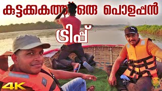 കുട്ടവഞ്ചിയിൽ ഒരടിപൊളി സായാഹ്നം  Karingali Puncha Kuttavanchi Savari Ramesh and Suresh Vlogs [upl. by Rratsal]