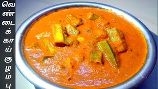 வெண்டைக்காய் புளிக்குழம்பு  Vendakkai puli kulambu recipe in tamil  Vendakkai kulambu in Tamil [upl. by Mulry]