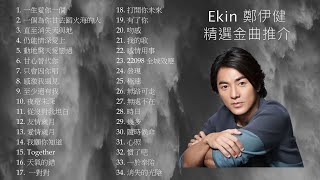 Ekin 鄭伊健 精選金曲推介 [upl. by Inavoj]