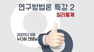 연구방법론 특강 2  심리통계 [upl. by Gavrilla300]