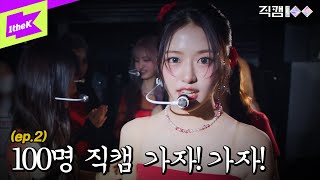 직캠100 IVE 편 EP02 100명 직캠 가자 가자 ㅣFANCAM100  아이브 [upl. by Mrots]