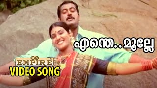 എന്തെ മുല്ലേ  Enthe Mulle Pookathu  Panchaloham Malayalam Movie Song [upl. by Ingelbert302]