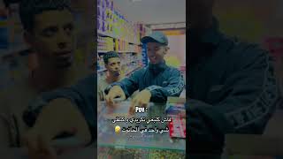 فاش كتبغي تكريدي و كتلقى شي واحد في الحانوت 😂🤣 شجعوقناتيالاشفتوهاتستحقالدعمفضلاوليسامرا [upl. by Luce567]