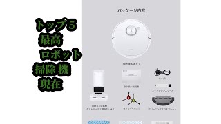 トップ5 最高 ロボット掃除機 現在 [upl. by Chaunce]