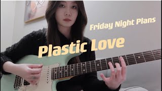 【City Pop】Plastic Love  Friday Night Plans｜Funk guitar cover [upl. by Dnaltroc]