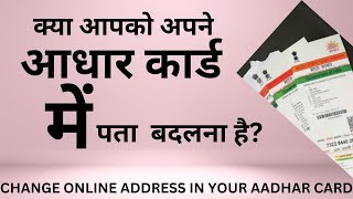 AADHAR CARD CHANGE ADDRESS ONLINE  AADHAR CARD ADDRESS CHANGE ONLINE [upl. by Daveen967]