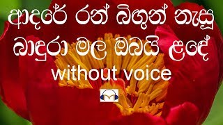 Adare Ran Bigun Nasu Karaoke without voice ආදරේ රන් බිඟුන් නැසූ [upl. by Llyrpa589]