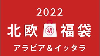 毎年即完売する福袋★北欧アラビア＆イッタラ [upl. by Aisatsan]