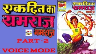 EK DIN KA YAMRAJ  PART 2  GAMRAJ  RAJ COMICS  VOICE MODE [upl. by Sesilu]