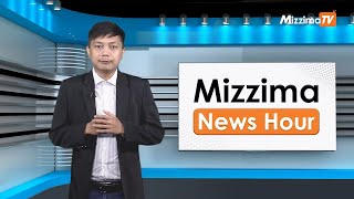 မေလ ၁၅ ရက်၊ မွန်းတည့် ၁၂ နာရီ Mizzima News Hour မဇ္စျိမသတင်းအစီအစဥ် [upl. by Neila]