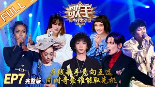 【ENG SUB】《歌手·当打之年》第7期 完整版：周深温柔演唱“晚安曲”！声入人心男团强势奇袭！ Singer2020 EP7【湖南卫视官方HD】 [upl. by Tychon]