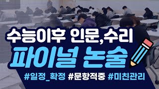 수능이후 파이널 인문·수리 논술ㅣ일정 안내ㅣ마지막까지 강안교육이 함께합니다 [upl. by Oech]