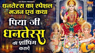 धनतेरस स्पेशल  Dhanteras Geet 2024  Dhanteras Katha  Dhanteras Puja Vidhi  Dhanteras Song 2024 [upl. by Morgenthaler]