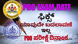 KPSC  PDO EXAM DATE 2024  PDO ಪರೀಕ್ಷೆ ದಿನಾಂಕ ಫಿಕ್ಸ್ [upl. by Odnala330]