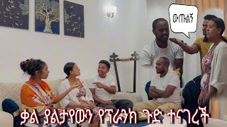 እንግዳዋ ቃል ያልታየውን የነአዲስ ፕራንክ ሚስጥር ተናገረች [upl. by Laine]