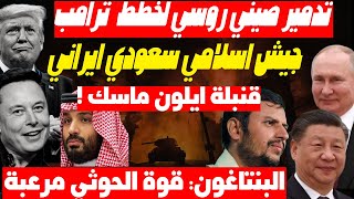 روسيا والصين تتحركان لضرب نفوذ أمريكا بالشرق وترامب بدأ التفاوض مع بوتين وايران سيبتز مصر والسعودية [upl. by Nauqe]