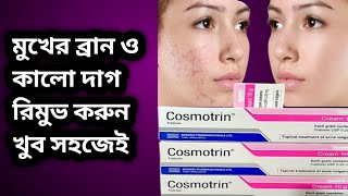 Cosmotrin Cream Review Bangla ব্রান রিমুভ ত্বাক ফর্সা করার বেস্ট ক্রিম।How To Cosmotrin Cream [upl. by Seitz]