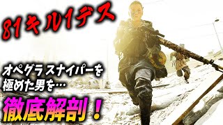 BF5オペグラ スナイパー 81キル1デス男のスコアを伸ばすテクニックが凄すぎる！【観戦モード】 [upl. by Eimorej665]