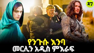 መርሊን ምዕራፍ 3 ክፍል 1 Merlin part 27  AFRI FILMS  Mizan  FILM WEDAJ ሚዛን  አጭር ፊልም [upl. by Attegroeg]