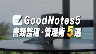 やるだけで生産性が上がるGoodNotes5の書類整理・管理術5選 [upl. by Hcirdeirf128]