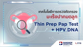 ตรวจคัดกรองมะเร็งปากมดลูก Thin Prep Pap Test  HPV DNA [upl. by Fair]